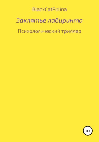 Обложка книги «Заклятье лабиринта»