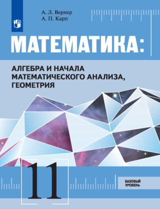 А. Л. Вернер. Математика: алгебра и начала математического анализа, геометрия. 11 класс. Базовый уровень