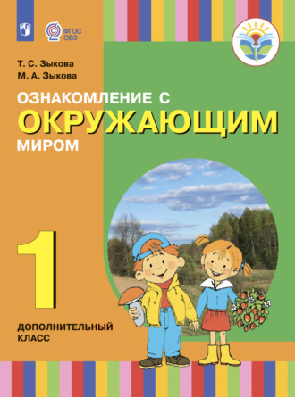 Т. С. Зыкова. Ознакомление с окружающим миром. 1 дополнительный класс