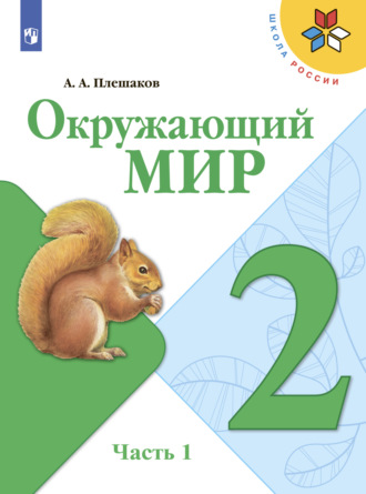 А. А. Плешаков. Окружающий мир. 2 класс. Часть 1