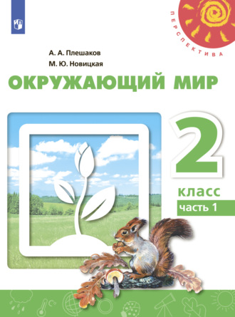 А. А. Плешаков. Окружающий мир. 2 класс. Часть 1