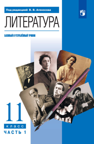 В. В. Агеносов. Литература. 11 класс. Базовый и углублённый уровни. 1 часть