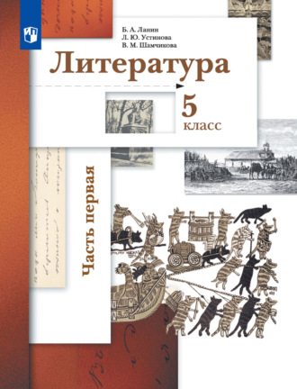 Л. Ю. Устинова. Литература. 5 класс. 1 часть