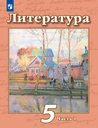 Н. А. Ипполитова. Литература. 5 класс. 1 часть