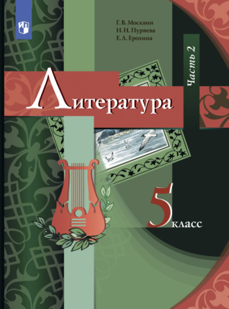 . Литература. 5 класс. Часть 2