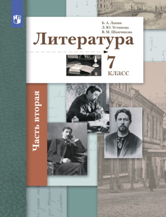 Л. Ю. Устинова. Литература. 7 класс. 2 часть