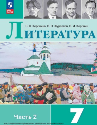 Литература. 7 класс. Часть 2. В. П. Журавлев
