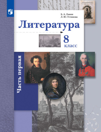 Л. Ю. Устинова. Литература. 8 класс. 1 часть