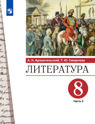 Александр Архангельский. Литература. 8 класс. 2 часть