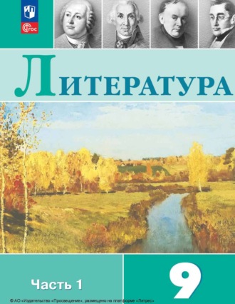 В. П. Журавлев. Литература. 9 класс. Часть 1