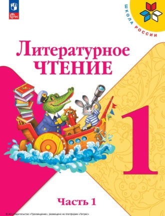 М. В. Голованова. Литературное чтение. 1 класс. Часть 1