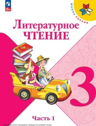 М. В. Голованова. Литературное чтение. 3 класс. Часть 1