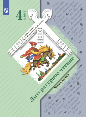 . Литературное чтение. 4 класс. Часть 1