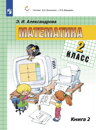 . Математика. 2 класс. В двух книгах. Книга 2