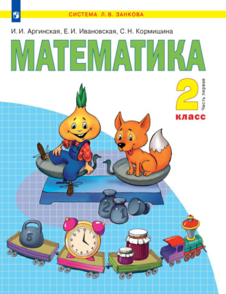 С. Н. Кормишина. Математика. 2 класс. 1 часть