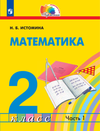 . Математика. 2 класс. 1 часть