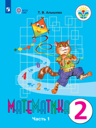 . Математика. 2 класс. Часть 1. Учебник для общеобразовательных организаций, реализующих адаптированные основные общеобразовательные программы