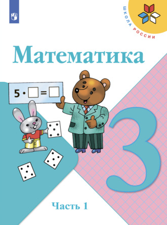 С. В. Степанова. Математика. 3 класс. Часть 1