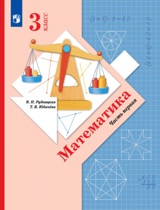 В. Н. Рудницкая. Математика. 3 класс. 1 часть