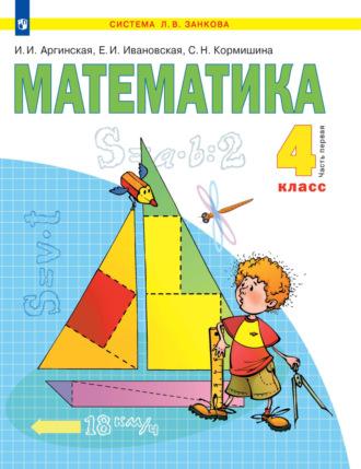 С. Н. Кормишина. Математика. 4 класс. 1 часть