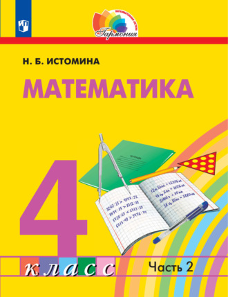 Н. Б. Истомина. Математика. 4 класс. 2 часть