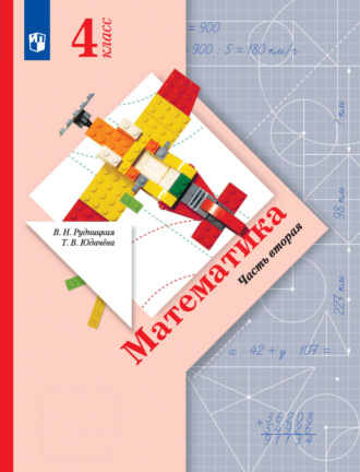 . Математика. 4 класс. 2 часть