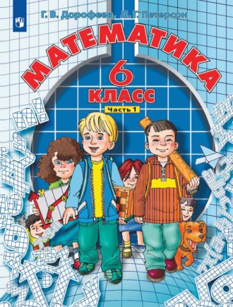 . Математика. 6 класс. 1 часть