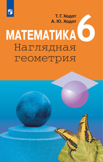Т. Г. Ходот. Математика. Наглядная геометрия. 6 класс