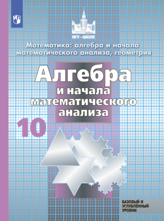 . Математика: алгебра и начала математического анализа, геометрия. Алгебра и начала математического анализа. 10 класс. Базовый и углублённый уровни