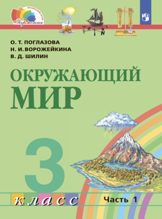 . Окружающий мир. 3 класс. Часть 1