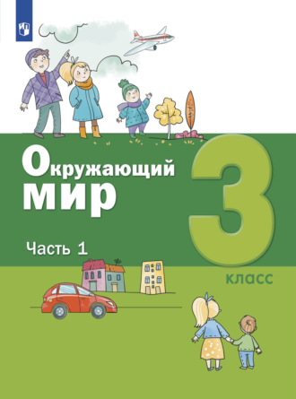 . Окружающий мир. 3 класс. Часть 1