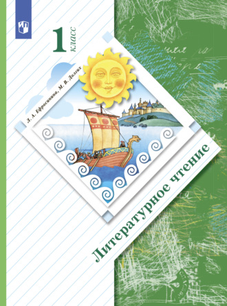 . Литературное чтение. 1 класс