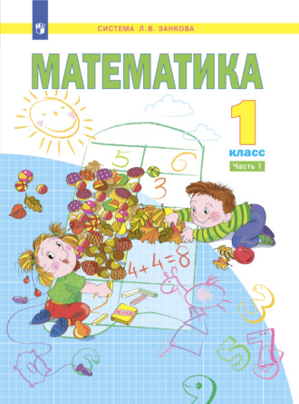. Математика. 1 класс. Часть 1