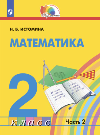 . Математика. 2 класс. Часть 2