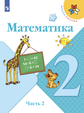 . Математика. 2 класс. Часть 2