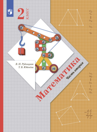 . Математика. 2 класс. Часть 2