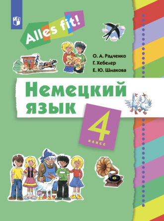 Гизела Хебелер. Немецкий язык. 4 класс