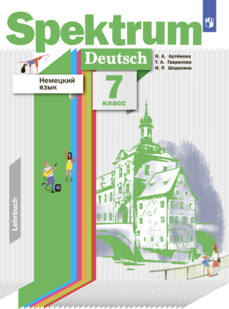 Немецкий язык. 7 класс. 