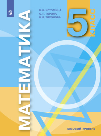 . Математика. 5 класс. Базовый уровень