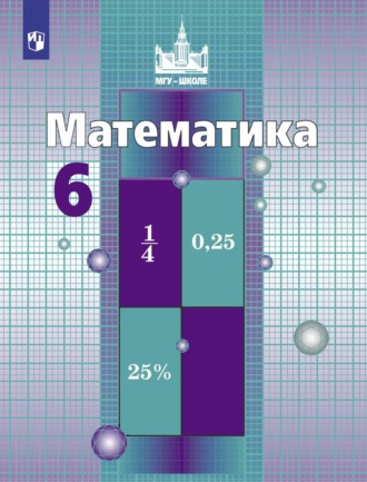 . Математика. 6 класс