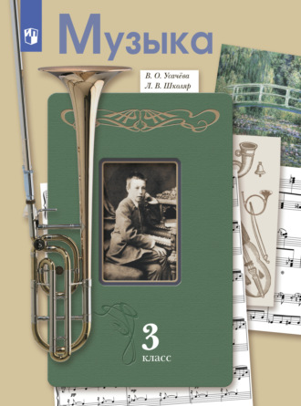 Л. В. Школяр. Музыка. 3 класс