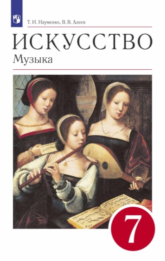 В. В. Алеев. Музыка. 7 класс. Учебник