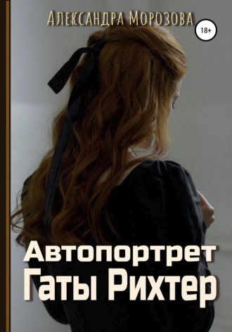 Обложка книги «Автопортрет Гаты Рихтер»