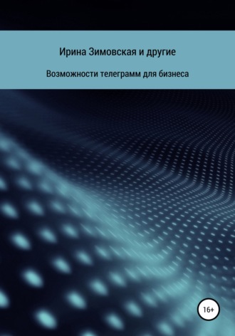 Обложка книги «Возможности телеграмм для бизнеса»