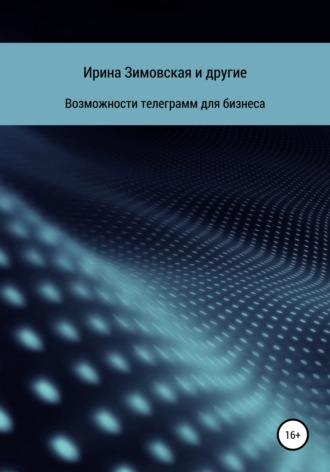 Дарья Гончарова. Возможности телеграмм для бизнеса