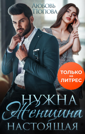 Обложка книги «Нужна женщина – настоящая»