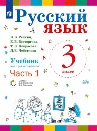 Е. В. Восторгова. Русский язык. 3 класс. Часть 1