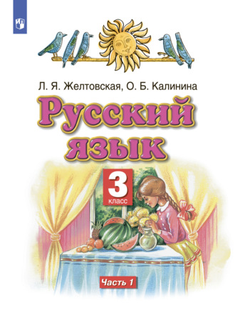 Л. Я. Желтовская. Русский язык. 3 класс. Часть 1