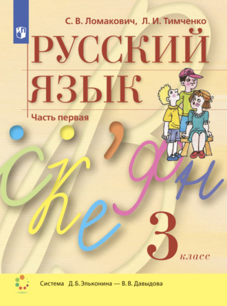 Л. И. Тимченко. Русский язык. 3 класс. Часть 1