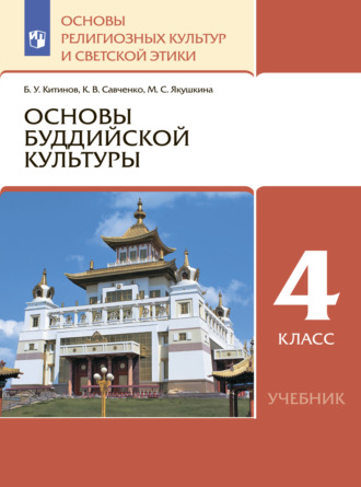 Б. У. Китинов. Основы религиозных культур и светской этики. 4 класс. Основы буддийской культуры